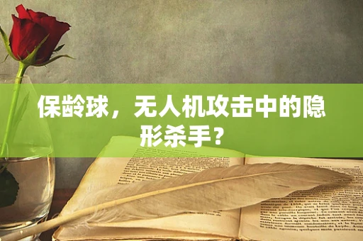 保龄球，无人机攻击中的隐形杀手？