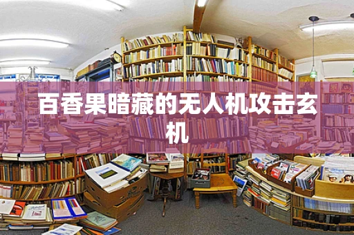 百香果暗藏的无人机攻击玄机