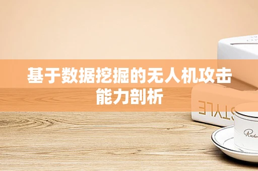 基于数据挖掘的无人机攻击能力剖析