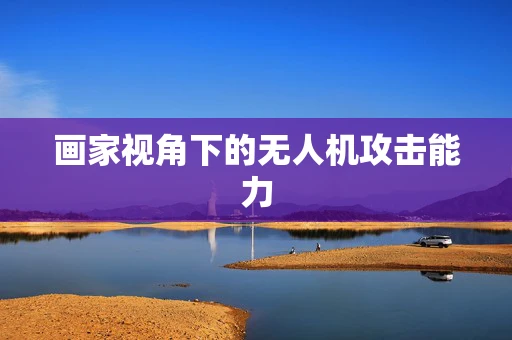 画家视角下的无人机攻击能力