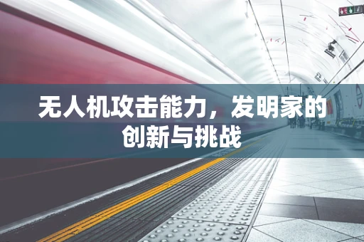 无人机攻击能力，发明家的创新与挑战