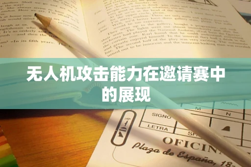 无人机攻击能力在邀请赛中的展现