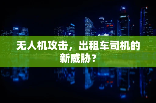 无人机攻击，出租车司机的新威胁？