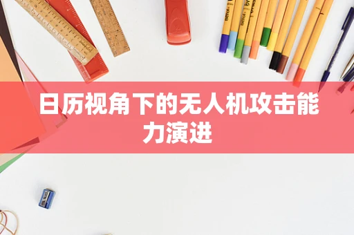 日历视角下的无人机攻击能力演进