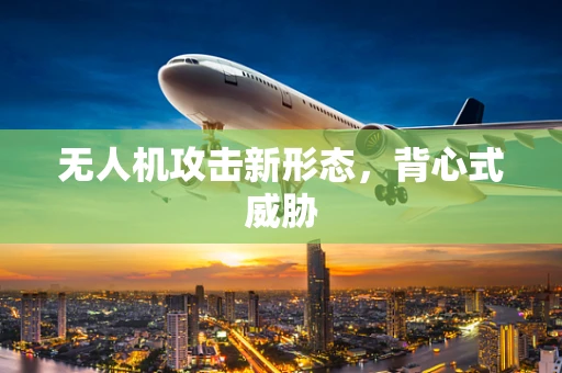 无人机攻击新形态，背心式威胁