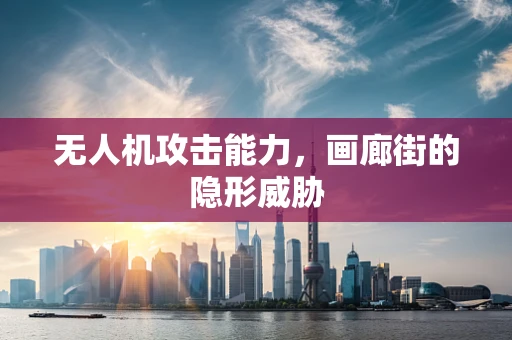 无人机攻击能力，画廊街的隐形威胁