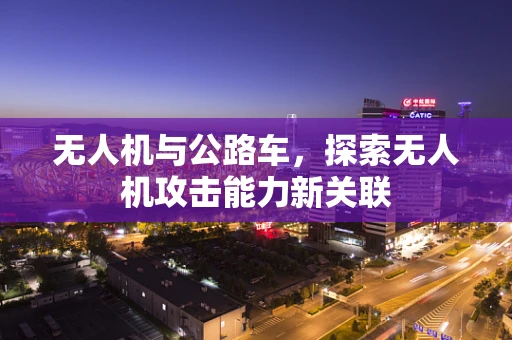 无人机与公路车，探索无人机攻击能力新关联