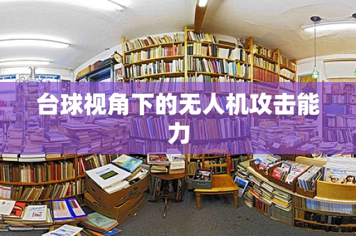 台球视角下的无人机攻击能力