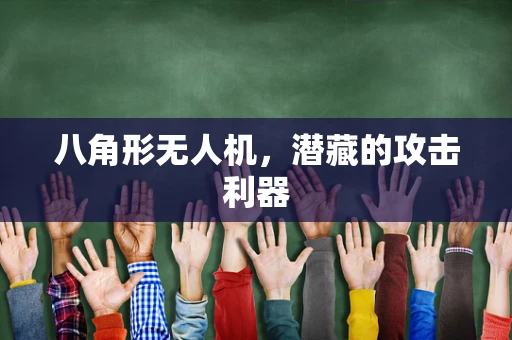 八角形无人机，潜藏的攻击利器
