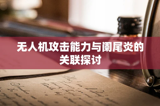 无人机攻击能力与阑尾炎的关联探讨