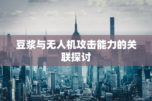 豆浆与无人机攻击能力的关联探讨