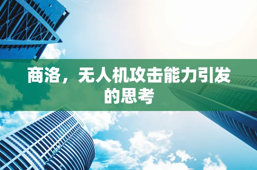 商洛，无人机攻击能力引发的思考