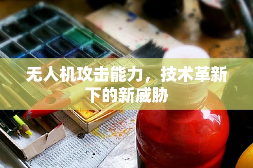 无人机攻击能力，技术革新下的新威胁