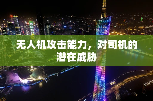 无人机攻击能力，对司机的潜在威胁