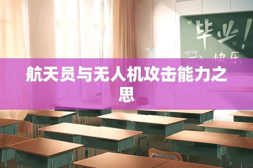 航天员与无人机攻击能力之思