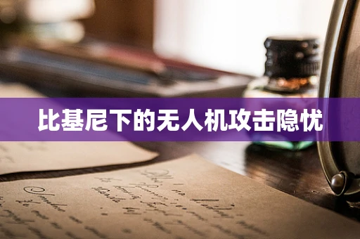 比基尼下的无人机攻击隐忧