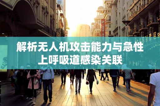 解析无人机攻击能力与急性上呼吸道感染关联