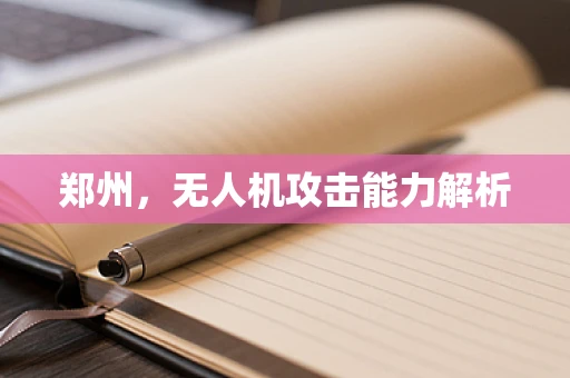 郑州，无人机攻击能力解析