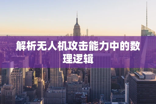 解析无人机攻击能力中的数理逻辑