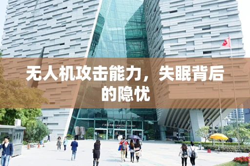 无人机攻击能力，失眠背后的隐忧
