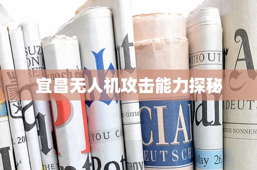 宜昌无人机攻击能力探秘