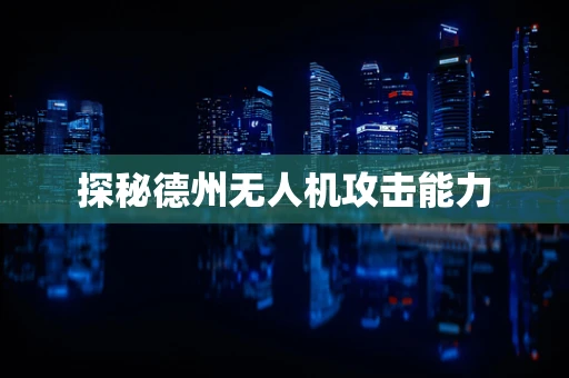 探秘德州无人机攻击能力