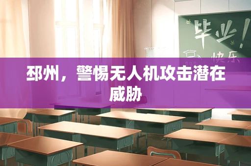 邳州，警惕无人机攻击潜在威胁