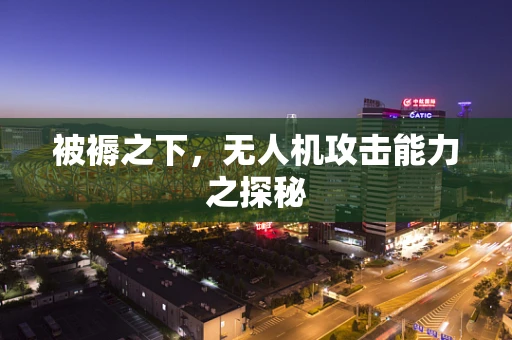 被褥之下，无人机攻击能力之探秘