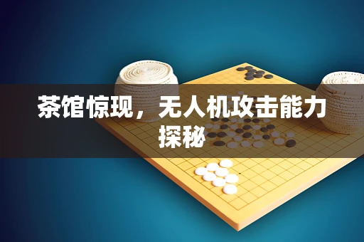 茶馆惊现，无人机攻击能力探秘