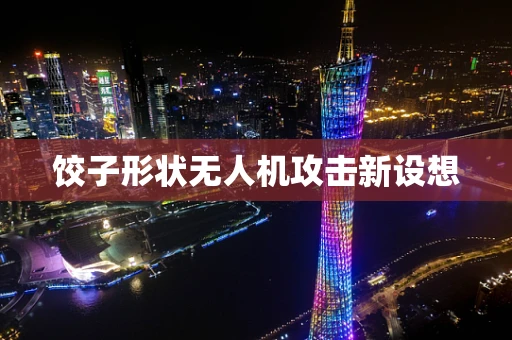 饺子形状无人机攻击新设想