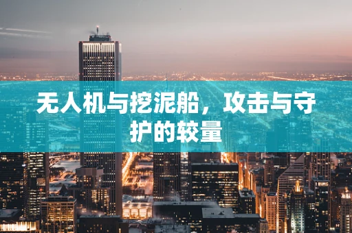 无人机与挖泥船，攻击与守护的较量