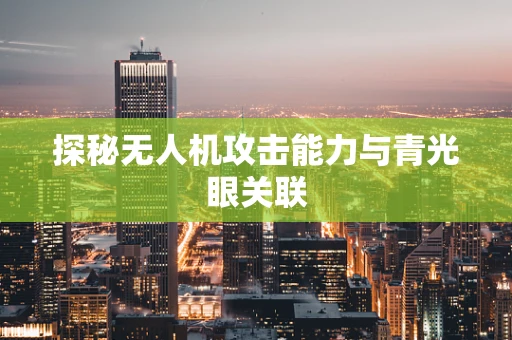 探秘无人机攻击能力与青光眼关联