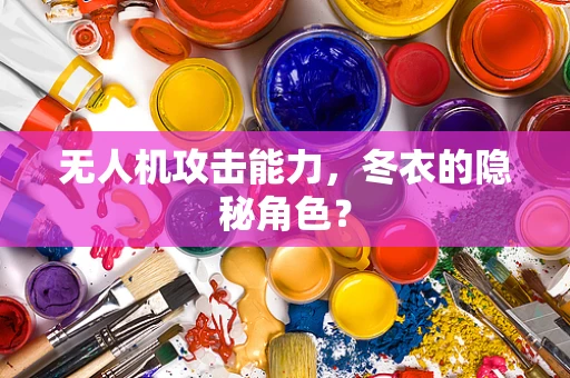 无人机攻击能力，冬衣的隐秘角色？
