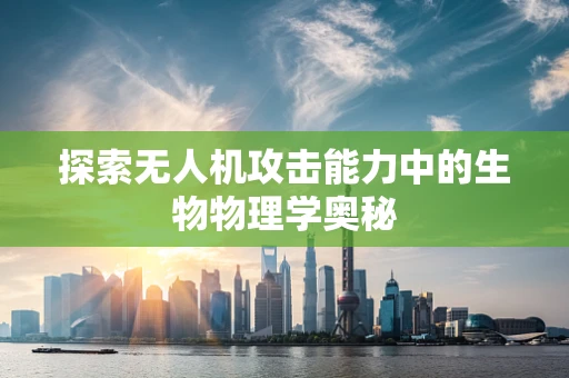 探索无人机攻击能力中的生物物理学奥秘
