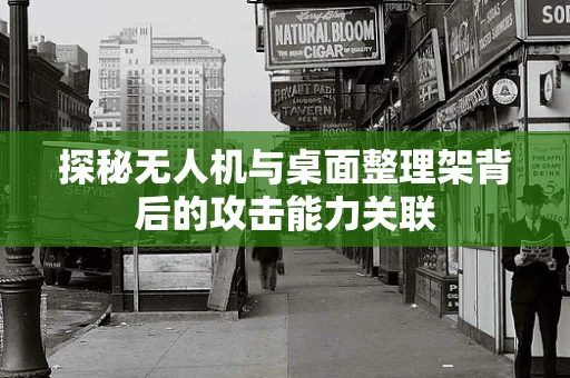 探秘无人机与桌面整理架背后的攻击能力关联