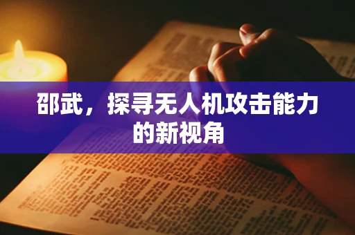 邵武，探寻无人机攻击能力的新视角