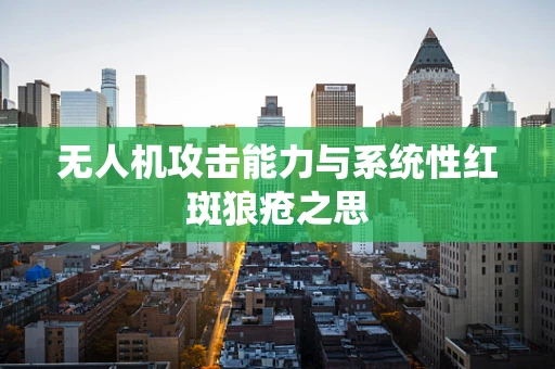 无人机攻击能力与系统性红斑狼疮之思