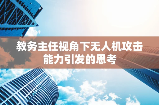 教务主任视角下无人机攻击能力引发的思考