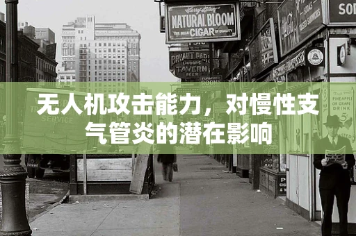 无人机攻击能力，对慢性支气管炎的潜在影响