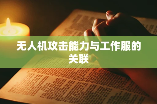 无人机攻击能力与工作服的关联