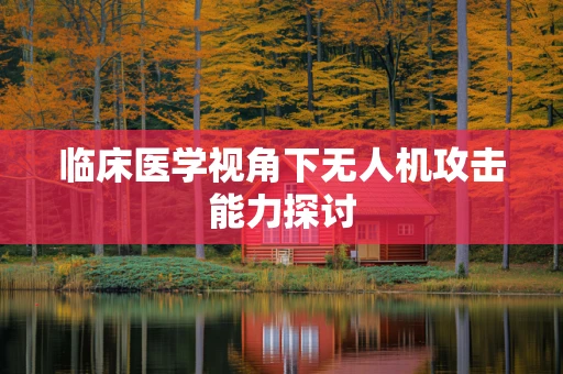 临床医学视角下无人机攻击能力探讨