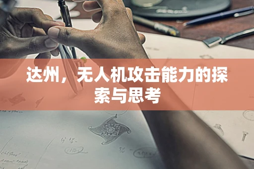达州，无人机攻击能力的探索与思考
