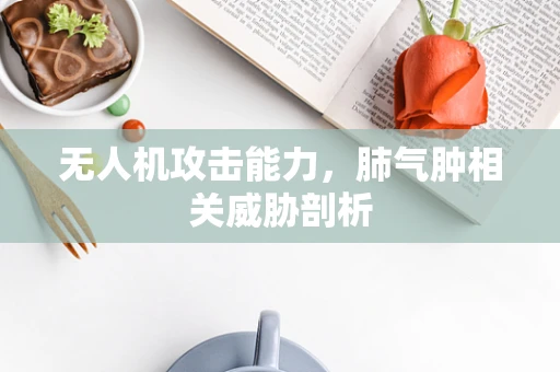无人机攻击能力，肺气肿相关威胁剖析