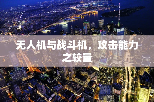 无人机与战斗机，攻击能力之较量