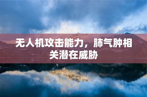 无人机攻击能力，肺气肿相关潜在威胁