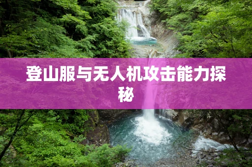 登山服与无人机攻击能力探秘