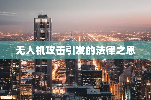 无人机攻击引发的法律之思