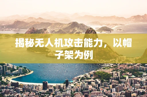 揭秘无人机攻击能力，以帽子架为例