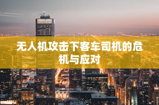 无人机攻击下客车司机的危机与应对