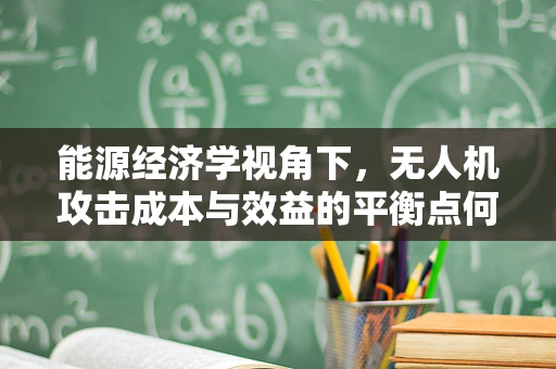 能源经济学视角下，无人机攻击成本与效益的平衡点何在？